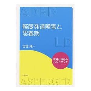 軽度発達障害と思春期 古荘純一