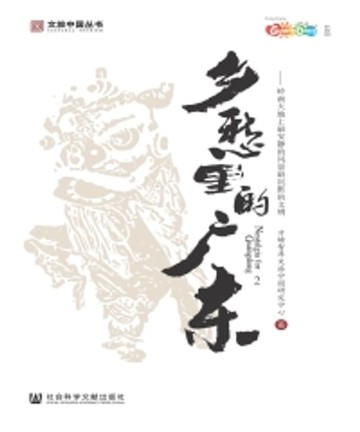 【電子書】乡愁里的广东（2）：岭南大地上最安静的风景最沉默的文明
