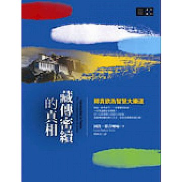 藏傳密續的真相：轉貪欲為智慧大樂道