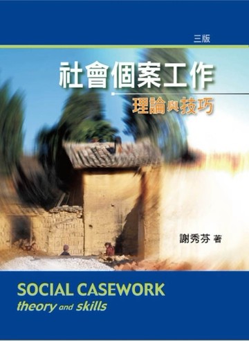 社會個案工作:理論與技巧第三版2010年[二手書_良好]