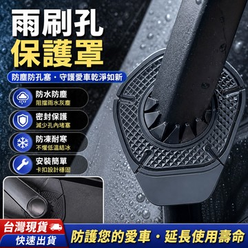 鮮貨🚚汽車 雨刷孔 保護罩 保護套 雨颳器 防塵防孔塞 硅膠墊 防護保護防凍雨雪 W1CA
