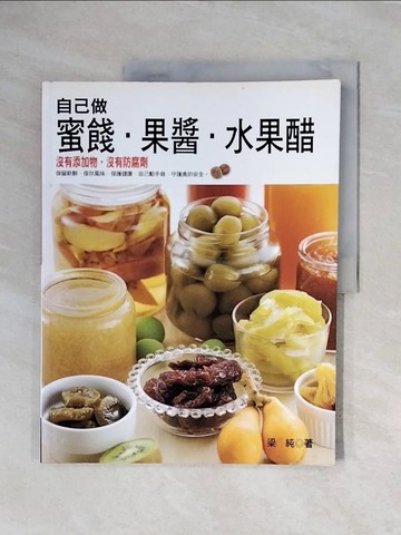 【書寶二手書T8／餐飲_ZTF】自己做蜜餞、果醬、水果醋_梁純