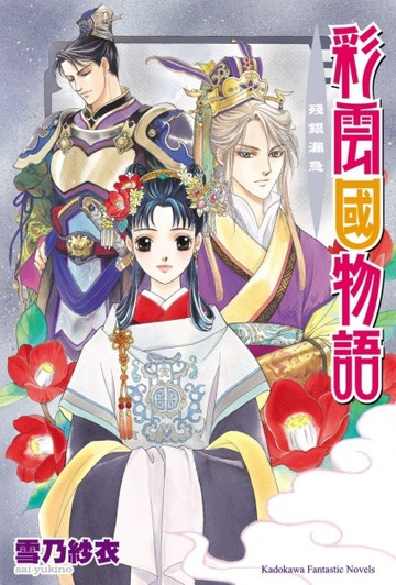 彩雲國物語（7）殘銀漏急（2024年版）【TAAZE讀冊生活】