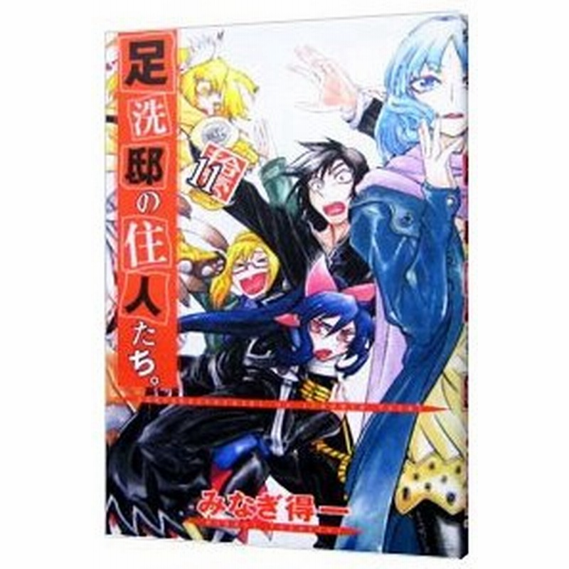 足洗邸の住人たち 11 みなぎ得一 通販 Lineポイント最大0 5 Get Lineショッピング