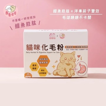 *寵愛毛毛 惜命命 貓咪化毛粉(30包/盒)