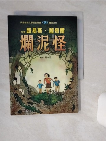 【書寶二手書T3／翻譯小說_Q4U】爛泥怪_路易斯‧薩奇爾