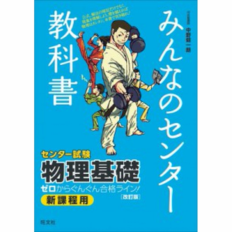 全集 双書 中野健一朗 みんなのセンター教科書物理基礎改訂版 みんなのセンター教科書 通販 Lineポイント最大1 0 Get Lineショッピング