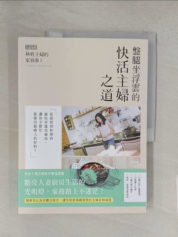 【書寶二手書T1／餐飲_YSG】林姓主婦的家務事2-盤腿坐浮雲的快活主婦之道_林姓主婦