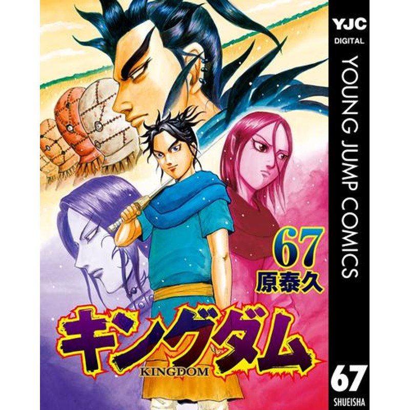 キングダム 最新刊まで-