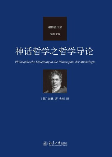 【電子書】神话哲学之哲学导论