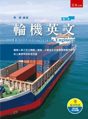 輪機英文  English for Marine Engineer (2版) 華健 2025 五南