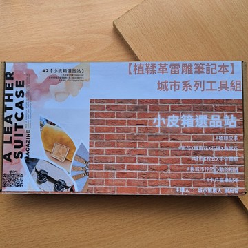 植鞣革雷雕筆記本 l 城市系列工具組