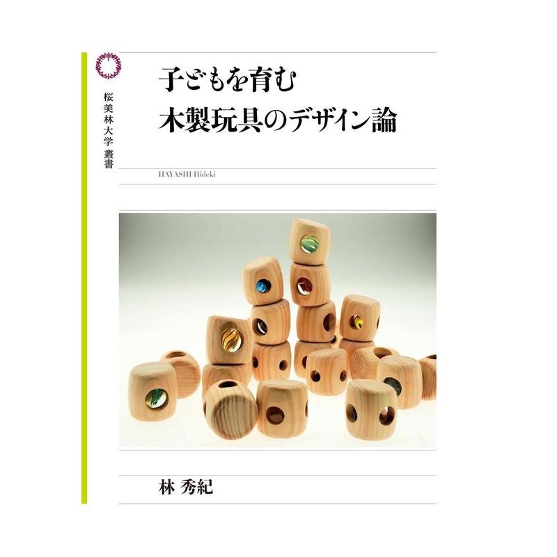 子どもを育む木製玩具のデザイン論