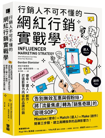 行銷人不可不懂的網紅行銷實戰學：使命×選人×創作，打造影響力內容的品牌行銷