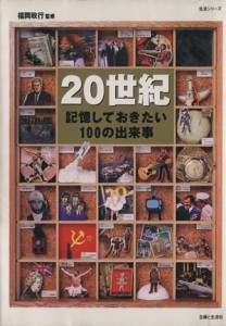  ２０世紀　記憶しておきたい１００の出来事 生活シリーズ／福岡政行