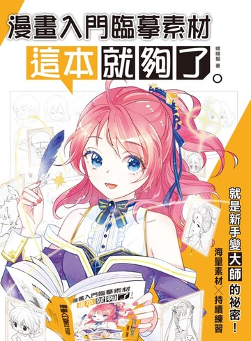【電子書】漫畫入門臨摹素材 這本就夠了