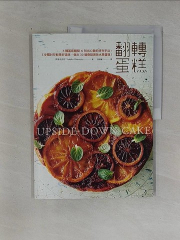 【書寶二手書T1／餐飲_ZDG】翻轉蛋糕：4種基底麵糊x別出心裁的排列手法…_岡本由加子