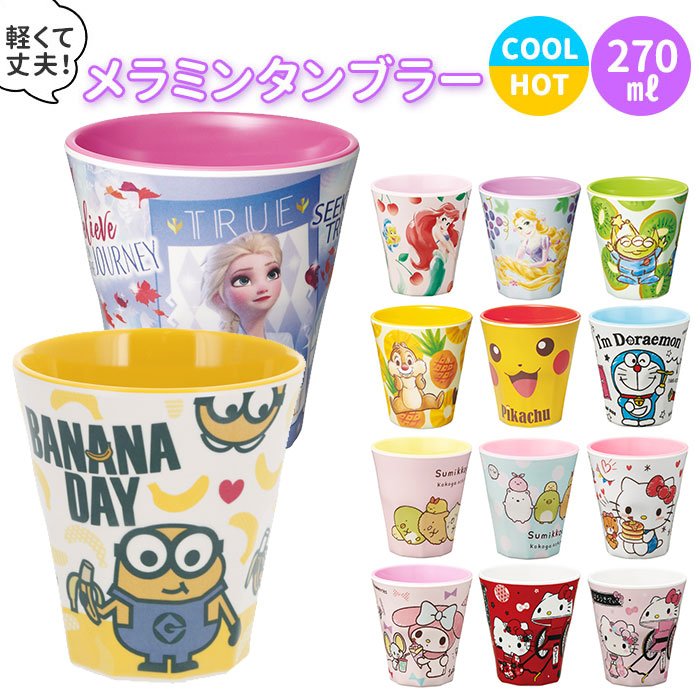 プラスチック コップ キャラクター 通販 子供 キッズ メラミン タンブラー ディズニー Disney プリンセス アナ雪 アリエル ラプンツェル マイメロ キティ 通販 Lineポイント最大0 5 Get Lineショッピング