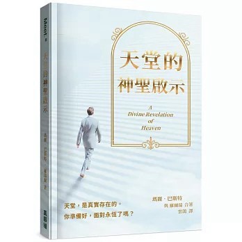 <全新>真哪噠(貿騰)出版 【天堂的神聖啟示(瑪麗．巴斯特、 羅爾瑞)】(2026年4月)(9786267599679)