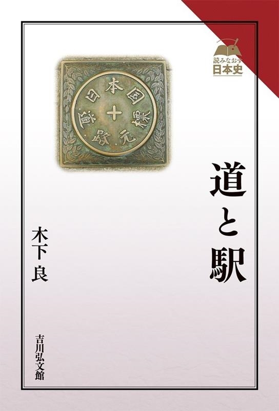 木下良 道と駅 読みなおす日本史[9784642075305]