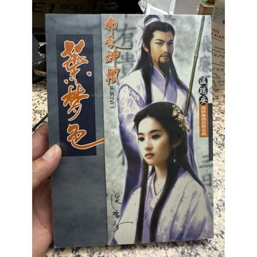 【168C-4】二手書📕七成新/絕版，《紫夢色》，溫瑞安 著，風雲時代，2005年（初版）、臻品齋書店