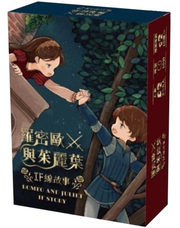 『高雄龐奇桌遊』 羅密歐與茱麗葉 ROMEO AND JULIET IF STORY 繁體中文版 正版桌上遊戲專賣店
