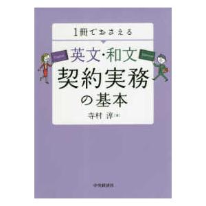 英文・和文　契約実務の基本―１冊でおさえる