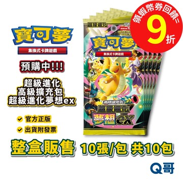 PTCG 寶可夢集換式卡牌遊戲 超級進化 高級擴充包 超級進化夢想ex 官方正版 寶可夢 集換式卡牌遊戲 擴充包 Q哥