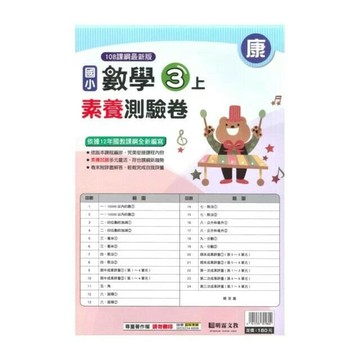 明霖國小 康版測驗卷數學 3(上) (1版) 編輯部  明霖文教