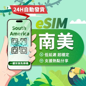 【寰宇通訊】南美eSIM｜24H自動發貨五分鐘取件 網卡 乌拉圭 智利 巴西 秘鲁esim esim 吃到飽 網路卡