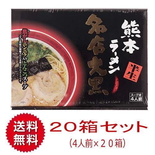 （１ケース）熊本ラーメン 名店大黒　20箱×4人前