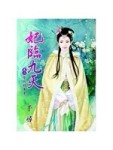 妃臨九天 卷二 誓做將軍妻[二手書_良好]