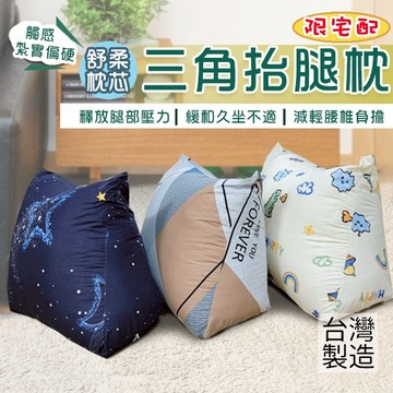 三角抬腿枕(大)紮實偏硬款 台灣製造  床上追劇 睡前抬腿 多款花色 枕套可拆洗