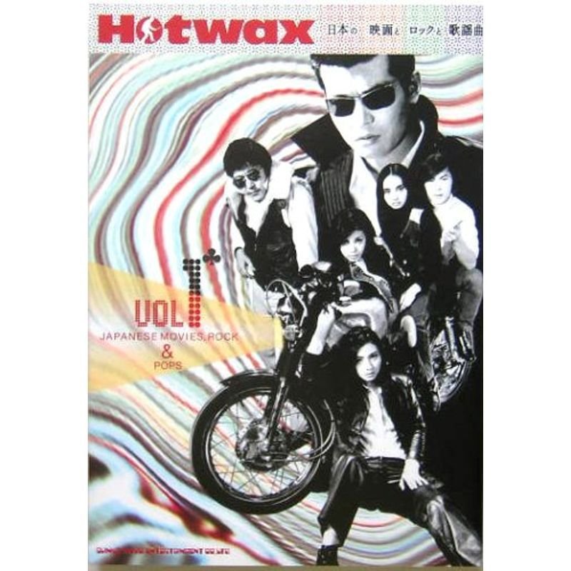 Hotwax〈vol.1〉日本の映画とロックと歌謡曲