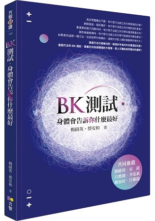 BK測試．身體會告訴你什麼最好