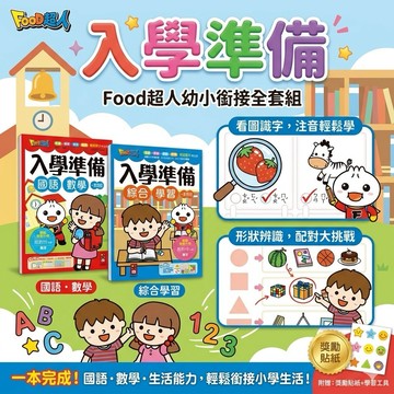 ❤️🌟全館現貨❤️愛卡樂賣場❤️風車圖書❤️🌟童書🌟FOOD超人入學準備/國語數學/綜合學習