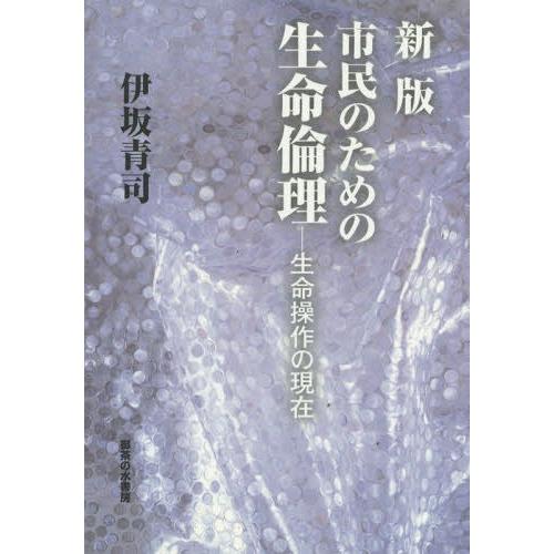 市民のための生命倫理 生命操作の現在