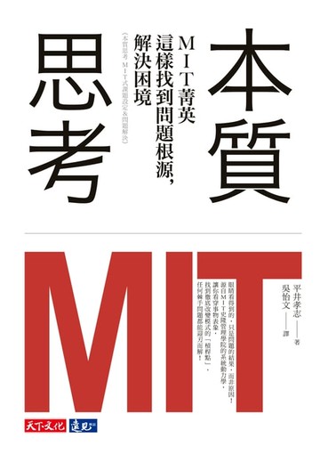 【電子書】本質思考：MIT菁英這樣找到問題根源，解決困境