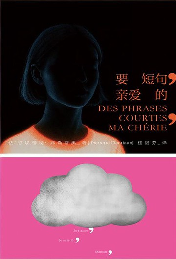 【電子書】要短句，亲爱的