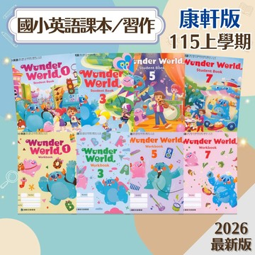 【課本/習作】現貨 康軒國小 115上 Wonder World 英語 沒有解答 學生服務處
