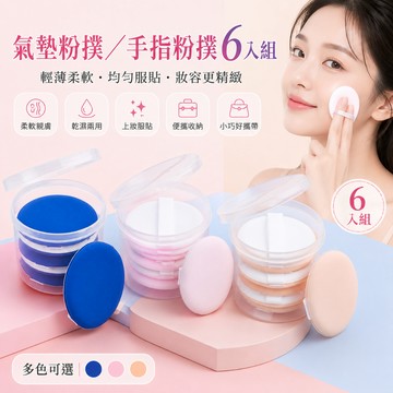 🔥台灣出貨🔥氣墊粉撲6入組 / 手指粉撲 乾溼兩用 化妝工具 雙色粉撲 上妝器具 粉底上妝工具