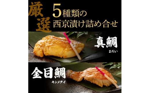 西京漬け5種（真鯛・金目鯛・鰤・鯖・銀鮭）各60g×1切れ 食べ比べ タイ キンメダイ サケ ブリ サバ 魚 冷凍 食品 保存食 お取り寄せグルメ 小分け パック 高知 土佐 惣菜 そうざい おいしい 簡単 故郷納税 8000円 ふるさとのうぜい 高知県 返礼品 芸西村