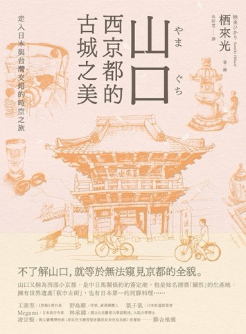 山口，西京都的古城之美：走入日本與台灣交錯的時空之旅[二手書_普通]