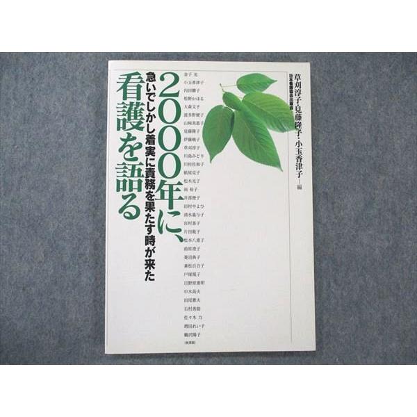 UW21-104 日本看護協会出版会 2000年に、看護を語る 急いでしかし着実に責務を果たす時が来た 13m3B