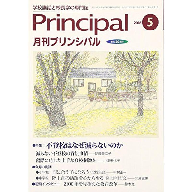 月刊プリンシパル 2016年 05 月号 雑誌