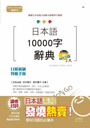 日本語10000字辭典（精裝本）（25K+2MP3）[二手書_良好]