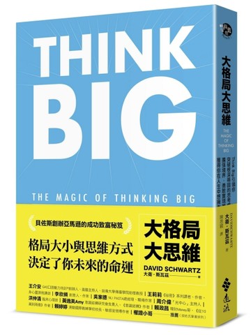 大格局大思維：Think Big引領你突破根深蒂固的思考慣性，擴張境界，勇敢實現夢想[二手書_近全新]