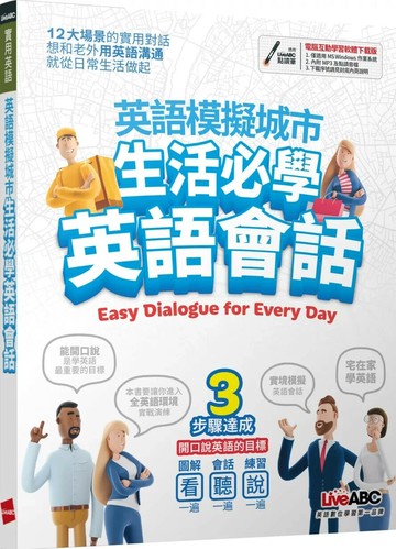 英語模擬城市 生活必學英語會話【書+電腦互動學習軟體(含朗讀MP3)】 (1版) LiveABC編輯群 2020 希伯崙公司 