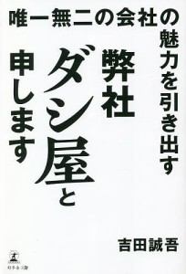 唯一無二の会社の魅力を引き出す弊社ダシ屋と申します 吉田誠吾