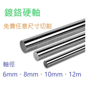 [創客市集]  直線光軸 直徑 6mm 8mm 10mm 12mm 免費切割 導軌 鍍鉻硬軸